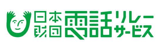 電話リレーサービスlogo2